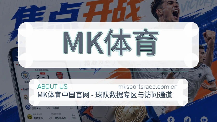 MK体育平台简介